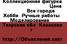  Коллекционная фигурка “Iron Man 2“ War Machine › Цена ­ 3 500 - Все города Хобби. Ручные работы » Моделирование   . Тверская обл.,Конаково г.